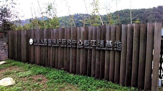 CCRCGP Dujiangyan Base entry sign